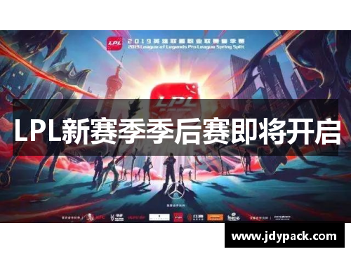 LPL新赛季季后赛即将开启